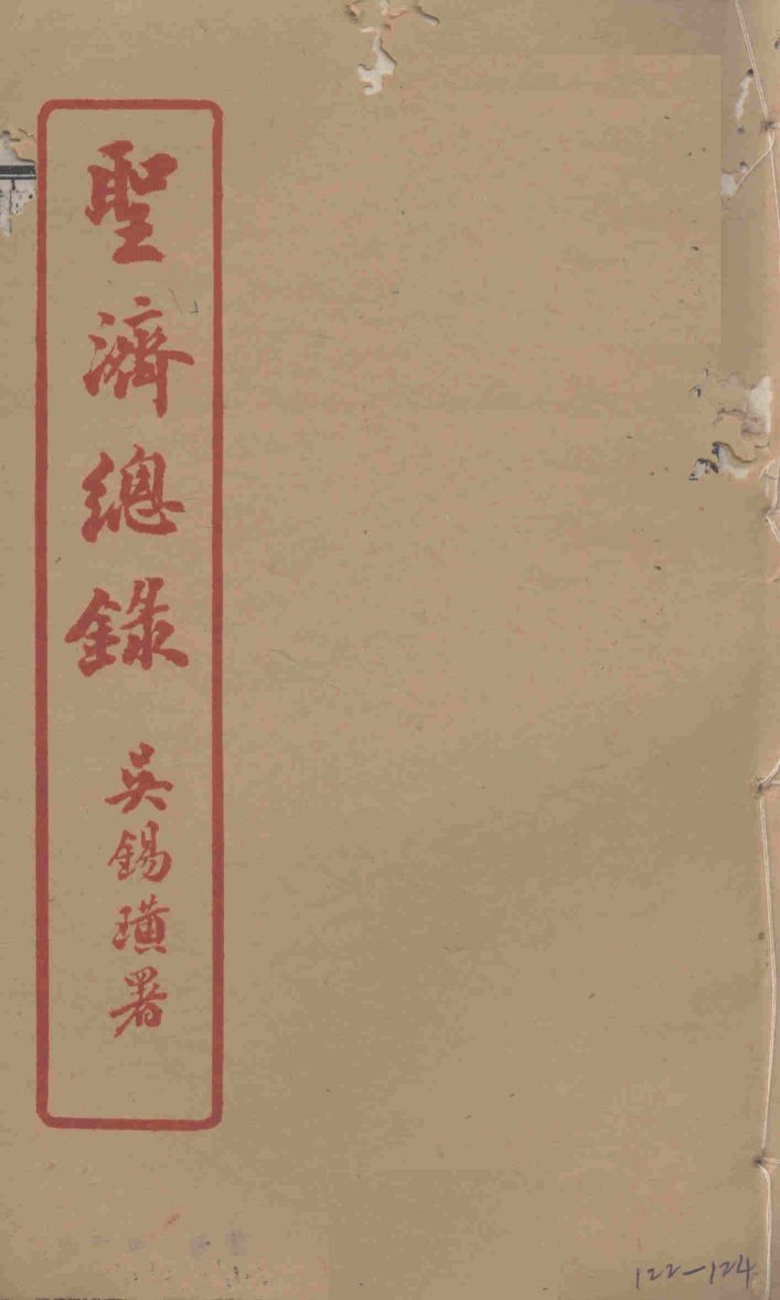 圣济总录  122-124